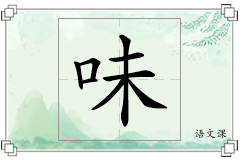 味怎么写
