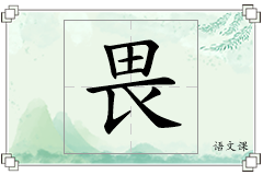 畏怎么写