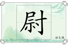 尉怎么写