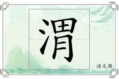 渭怎么写