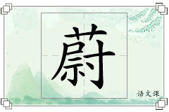 蔚怎么写