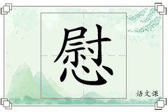 慰怎么写