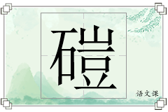 磑怎么写