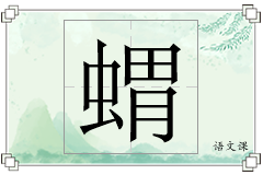 蝟怎么写
