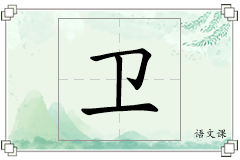 卫怎么写