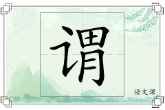 谓怎么写
