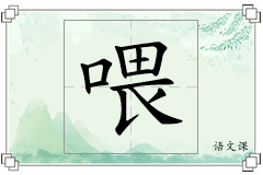 喂怎么写