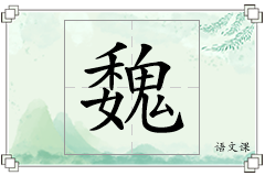 魏怎么写