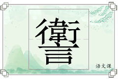 讆怎么写