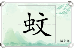 蚊怎么写