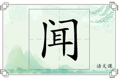 闻怎么写