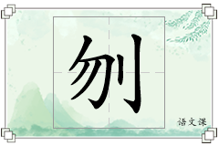 刎怎么写
