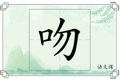 吻怎么写