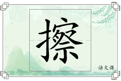 擦怎么写