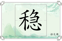 稳怎么写