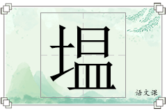 塭怎么写