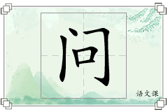 问怎么写
