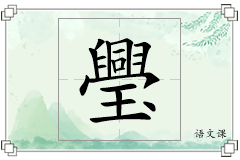 璺怎么写