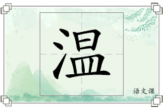 温怎么写