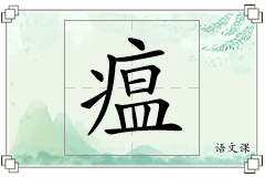 瘟怎么写