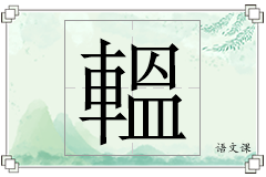 轀怎么写