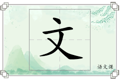 文怎么写