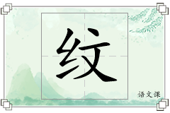 纹怎么写