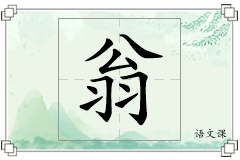 翁怎么写