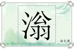 滃怎么写