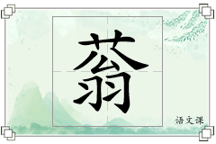 蓊怎么写