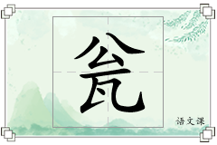 瓮怎么写