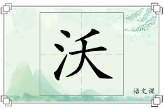 沃怎么写