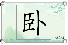 卧怎么写