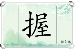 握怎么写
