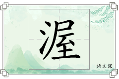 渥怎么写