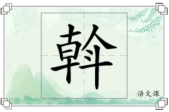 斡怎么写