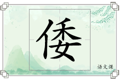 倭怎么写