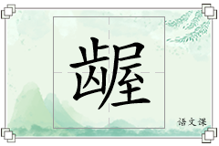 龌怎么写