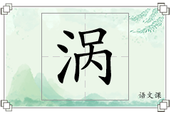 涡怎么写