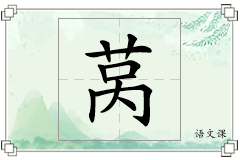 莴怎么写
