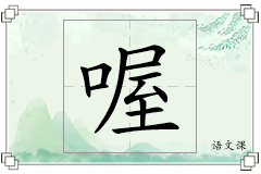 喔怎么写