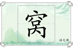 窝怎么写