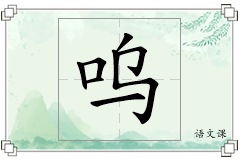 呜怎么写