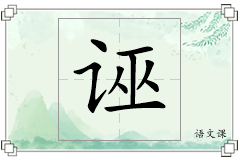 诬怎么写