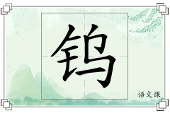 钨怎么写