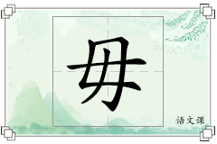 毋怎么写