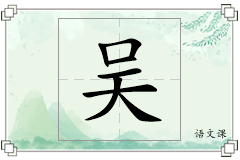 吴怎么写