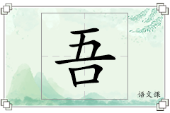 吾怎么写
