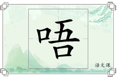 唔怎么写