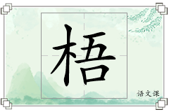 梧怎么写